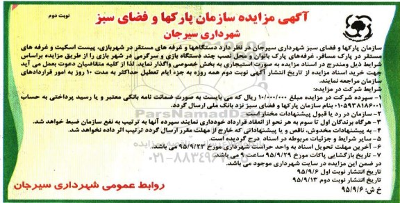 آگهی مزایده, مزایده واگذاری به صورت استیجاری دستگاهها و غرفه های مستقر در شهربازی و ...نوبت دوم 