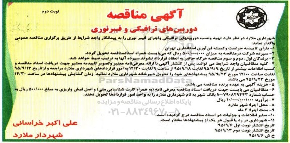 آگهی مناقصه, مناقصه تهیه و نصب دوربینهای ترافیکی و اجرای فیبر نوری - نوبت دوم 