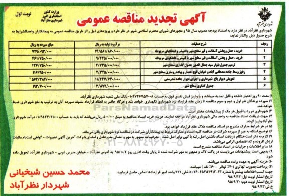 آگهی تجدید مناقصه عمومی , تجدید مناقصه خرید ، حمل و پخش آسفالت و قیر سطح شهر  .... 