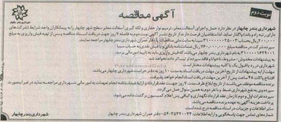 آگهی مناقصه , مناقصه حمل . اجرای آسفالت , معابر , ترمیم نوار حفاری .... نوبت دوم