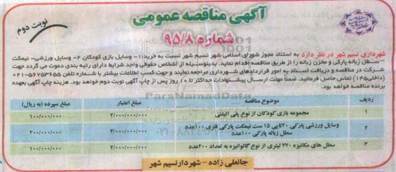 آگهی مناقصه عمومی, مناقصه خرید وسایل بازی کودکان.....نوبت دوم 