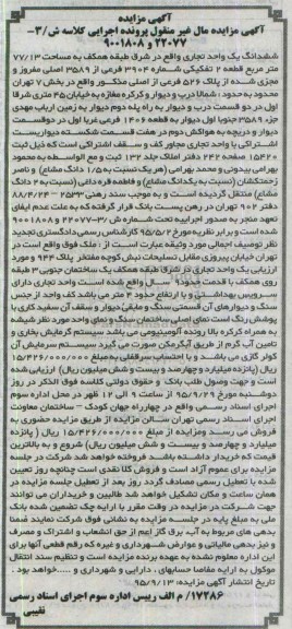 مزایده,مزایده ششدانگ یک واحد تجاری 77.13متر