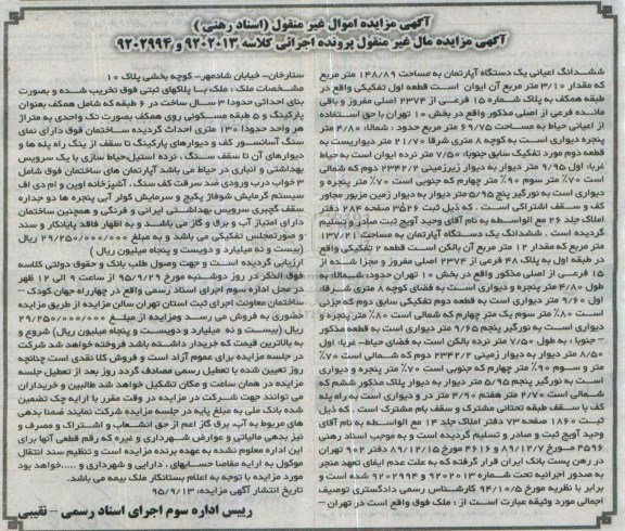 مزایده,مزایده ششدانگ اعیانی اپارتمان 148/89متر