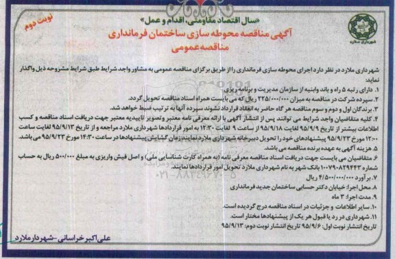 آگهی مناقصه, مناقصه  اجرای محوطه سازی فرمانداری - نوبت دوم 