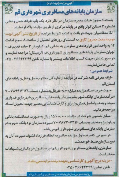 آگهی مزایده, مزایده یک باب غرفه حمل و نقلی شماره 3 سالن کوثر- نوبت دوم