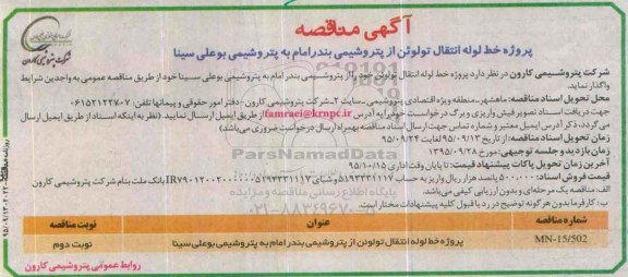 آگهی مناقصه, مناقصه پروژه خط لوله انتقال تولوئن