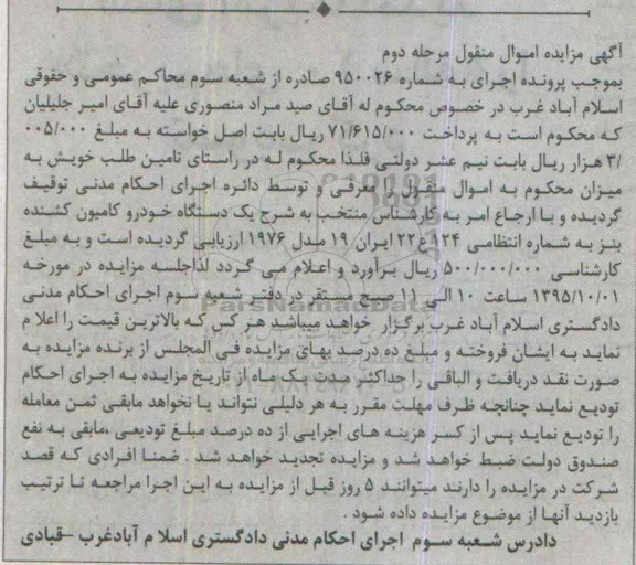آگهی مزایده اموال منقول , مزایده فروش یکدستگاه خودرو کامیون کشنده بنز مدل 1976 مرحله دوم