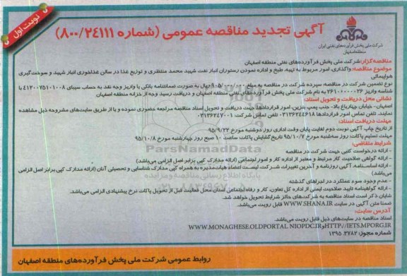 آگهی مناقصه عمومی ، مناقصه واگذاری امور مربوط به تهیه , طبخ و اداره نمودن رستوران ...تجدید 