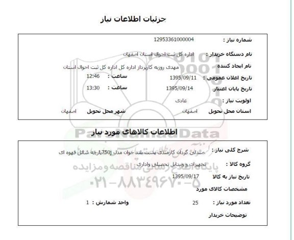 استعلام , استعلام صندلی گردان کارمندی پشت بلند 