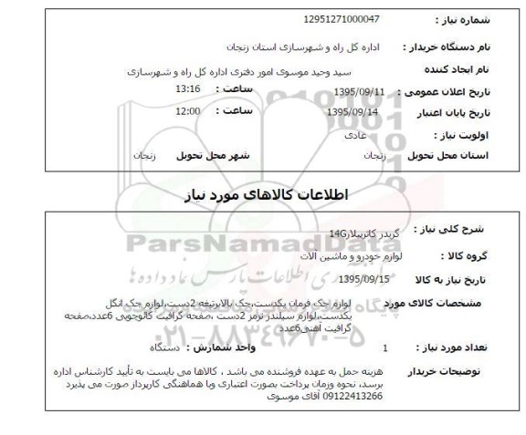 استعلام , استعلام گریدر کاترپیلار 14G