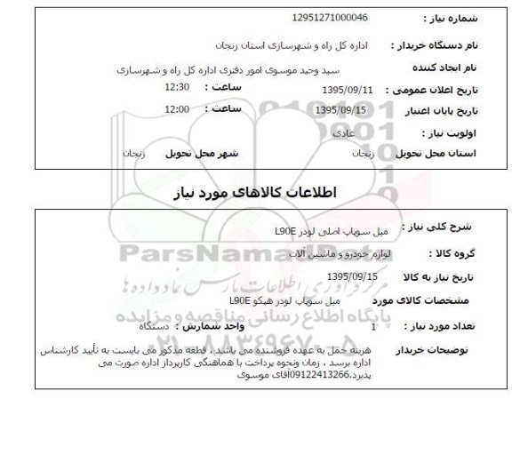 استعلام , استعلام میل سوپاپ اصلی لودر L90E 