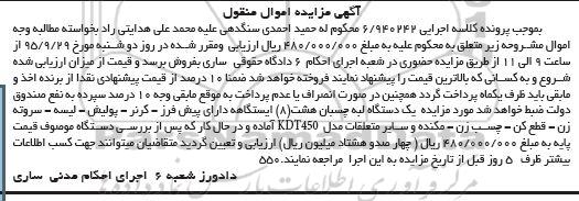 آگهی مزایده , مزایده فروش یک دستگاه لبه چسبان هشت ایستگاهه دارای پیش فرز