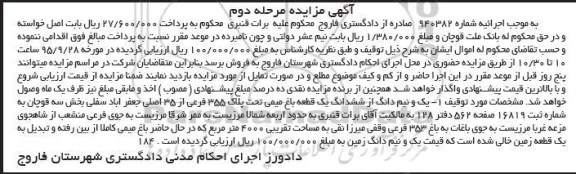 مزایده,مزایده ششدانگ یک قطعه باغ میمی مرحله دوم شماره 940382