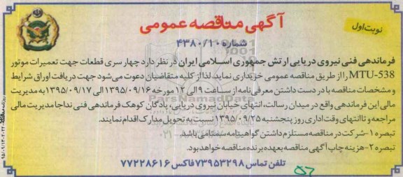 آگهی مناقصه عمومی , مناقصه چهارسری قطعات جهت تعمیرات 