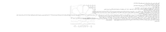 مناقصه پیمان نگهبانی از ایستگاههای مخابراتی  ویسیان ... 