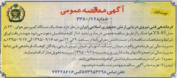 آگهی مناقصه عمومی , مناقصه  تعداد یک دستگاه کمپرسور هوای 230 بار 