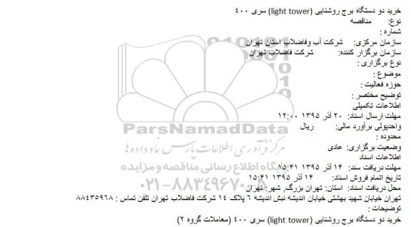 مناقصه خرید دو دستگاه برج روشنایی (light tower) سری ٤٠٠ (معاملات گروه ٢)