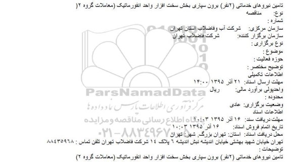مناقصه تامین نیروهای خدماتی (٢نفر) برون سپاری بخش سخت افزار واحد انفورماتیک