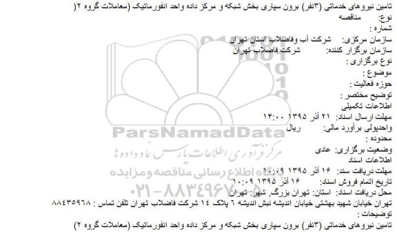مناقصه تامین نیروهای خدماتی (٣نفر) برون سپاری بخش شبکه و مرکز داده واحد انفورماتیک