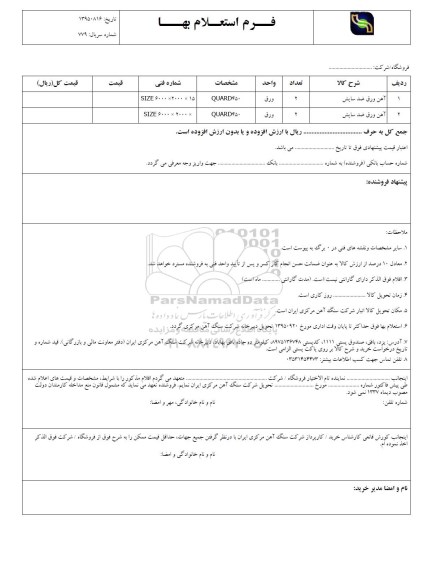  استعلام  , استعلام آهن ورق ضد سایش