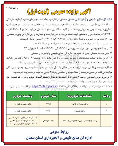 مزایده , مزایده تعداد 3 دستگاه خودروی مازاد بر نیاز و اسقاطی 