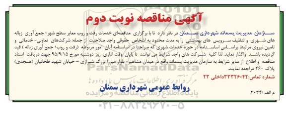 آگهی مناقصه, مناقصه خدمات رفت و روب معابر سطح شهر- نوبت دوم 