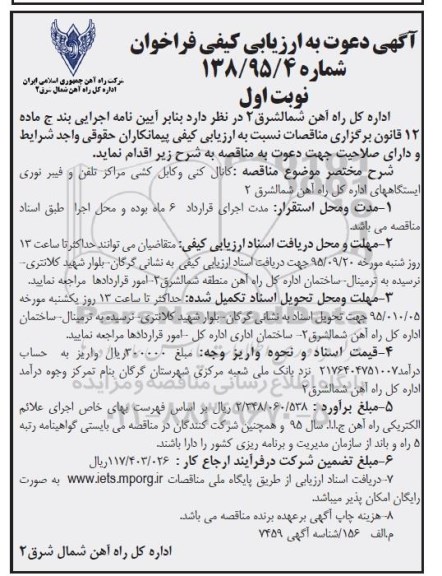 آگهی مناقصه,آگهی مناقصه کانال کنی و کابل کشی مراکز تلفن نوبت اول