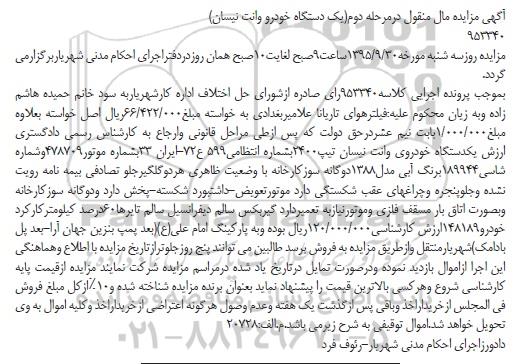 مزایده, مزایده یک دستگاه خودرو وانت نیسان