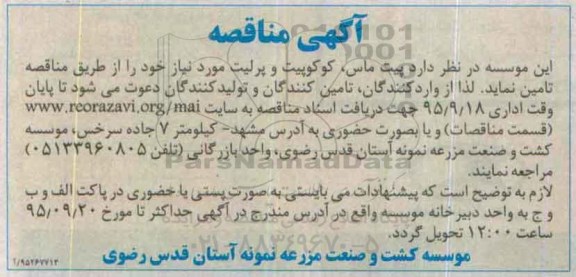 مناقصه, مناقصه پیت ماس، کوکوپیت و پرلیت 