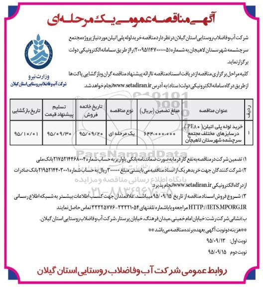 مناقصه, مناقصه خرید لوله پلی اتیلن PE80  