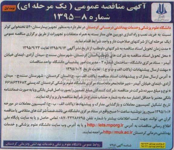 آگهی مناقصه عمومی یک مرحله ای , مناقصه خرید نصب و راه اندازی دوربین مداربسته