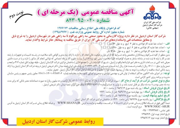 آگهی مناقصه عمومی یک مرحله ای , مناقصه پروژه گازرسانی به محور صنعتی سه راهی پیراقوم تا.... نوبت دوم