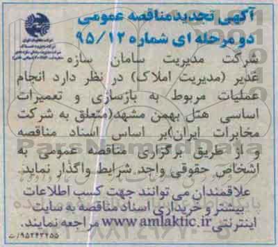 مناقصه عمومی , مناقصه عملیات مربوط به بازسازی و تعمیرات هتل تجدید 
