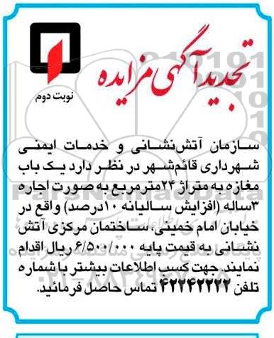 تجدید مزایده , تجدید مزایده یک باب مغازه به متراژ 24 مترمربع به صورت اجاره نوبت دوم