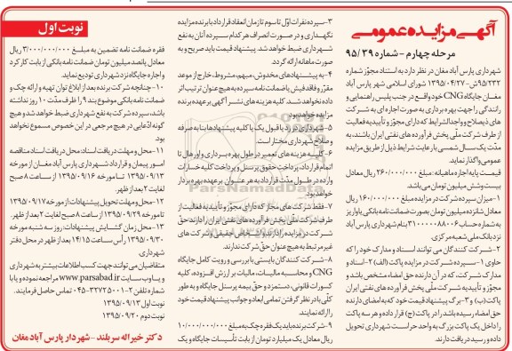 آگهی مزایده عمومی , مزایده بهره برداری جایگاه CNG نوبت اول مرحله چهارم