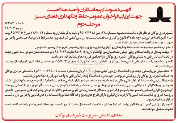 فراخوان عمومی , فراخوان حفظ و نگهداری و آبیاری فضای سبز و پارکهای عمومی  نوبت دوم 