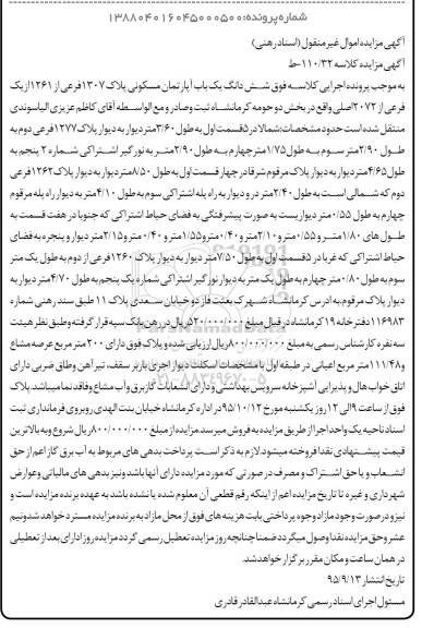 مزایده,مزایده یک باب آپارتمان مسکونی کلاسه 110.32-ط