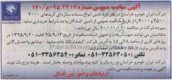 آگهی مناقصه عمومی،آگهی مناقصه عمومی تامین انواع سنباده ستاره ای 