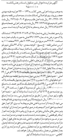 مزایده,مزایده یک باب عمارت به مساحت 322/40 متر مربع کلاسه 9400164