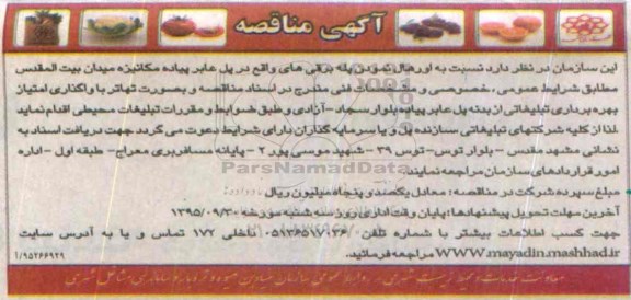 آگهی مناقصه عمومی , مناقصه واگذاری امتیاز بهره برداری تبلیغاتی از بدنه پل عابر پیاده