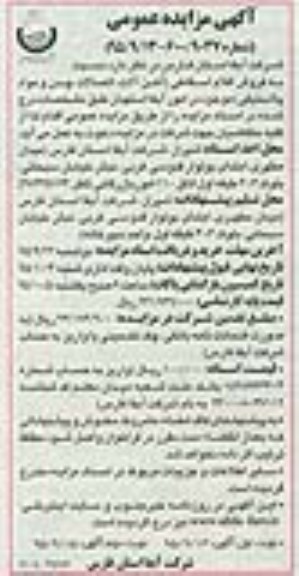 مزایده عمومی,مزایده فروش اقلام اسقاطی شامل آهن آلات- اتصالات چدن و مواد پلاستیکی