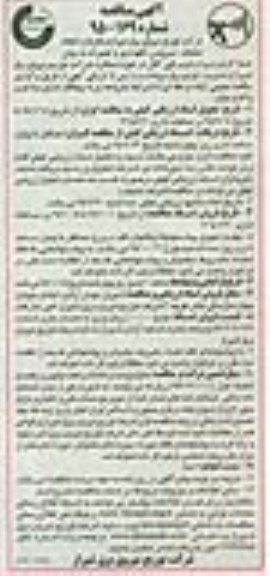 مناقصه عملیات سرویس، نگهداری و تعمیرات به روش خط گرم و سرد و عیب یابی کامل