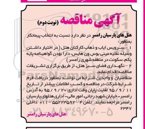 آگهی مناقصه, مناقصه سرویس ایاب و ذهاب کارکنان هتل و ... نوبت دوم