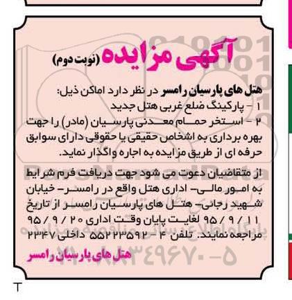آگهی مزایده, مزایده واگذاری به اجاره پارکینگ ضلع غربی هتل جدید نوبت دوم