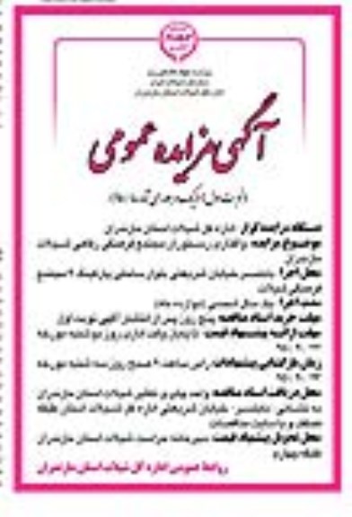 آگهی مزایده عمومی یک مرحله ای,مزایده واگذاری رستوران