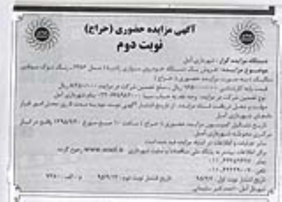 آگهی مزایده, مزایده یک دستگاه خودروی سواری زانتیا - نوبت دوم