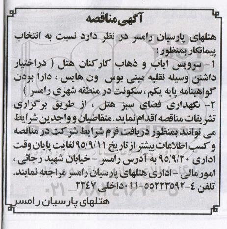 آگهی مناقصه, مناقصه سرویس ایاب و ذهاب کارکنان هتل و ...