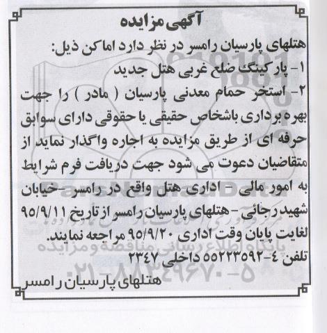آگهی مزایده, مزایده واگذاری به اجاره پارکینگ ضلع غربی هتل جدید