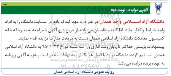 آگهی مزایده , مزایده مهد کودک- نوبت دوم