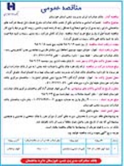 مناقصه عمومی , مناقصه تعمیرات اساسی و نماسازی تعدادی از شعب... 
